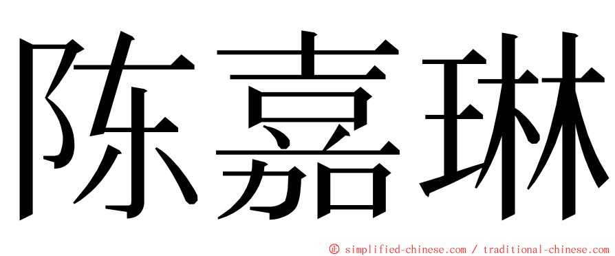 陈嘉琳 ming font