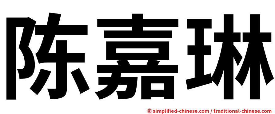 陈嘉琳