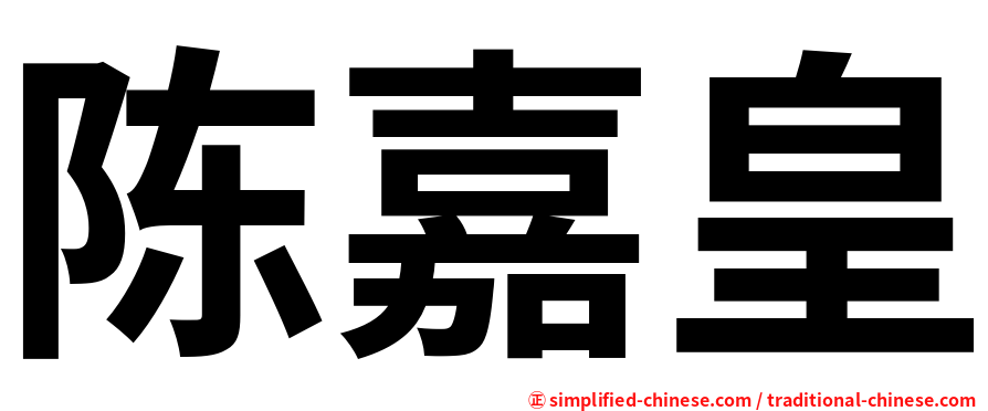 陈嘉皇