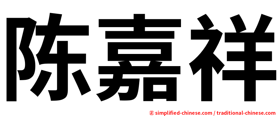 陈嘉祥