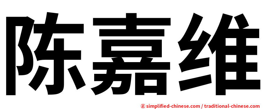 陈嘉维