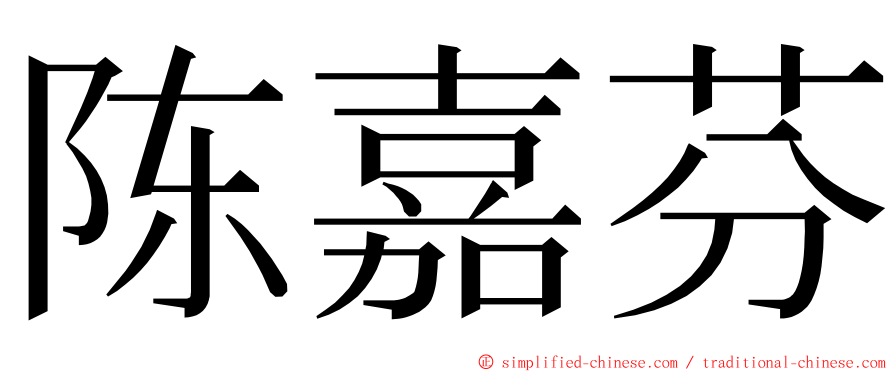 陈嘉芬 ming font