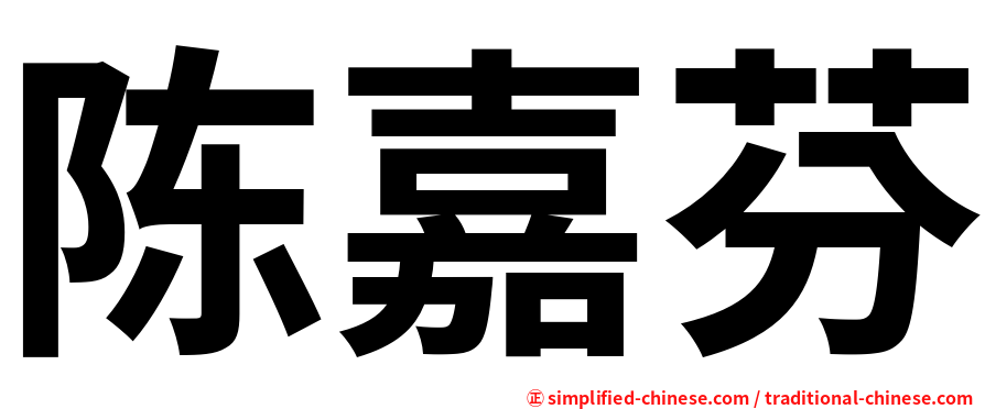 陈嘉芬