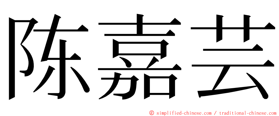 陈嘉芸 ming font