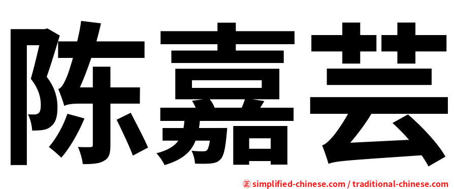 陈嘉芸