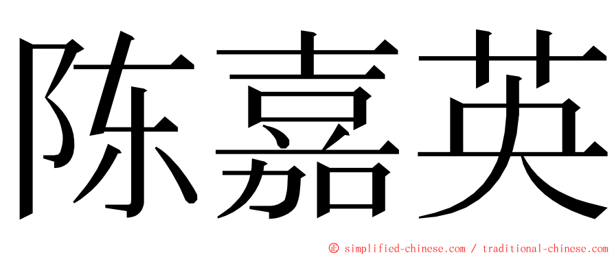 陈嘉英 ming font