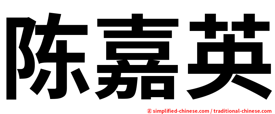 陈嘉英