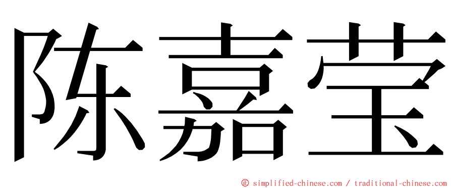 陈嘉莹 ming font