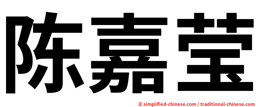 陈嘉莹