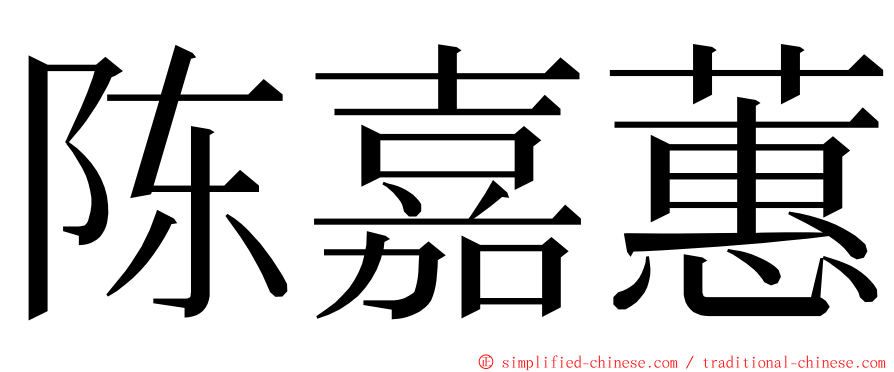 陈嘉蕙 ming font