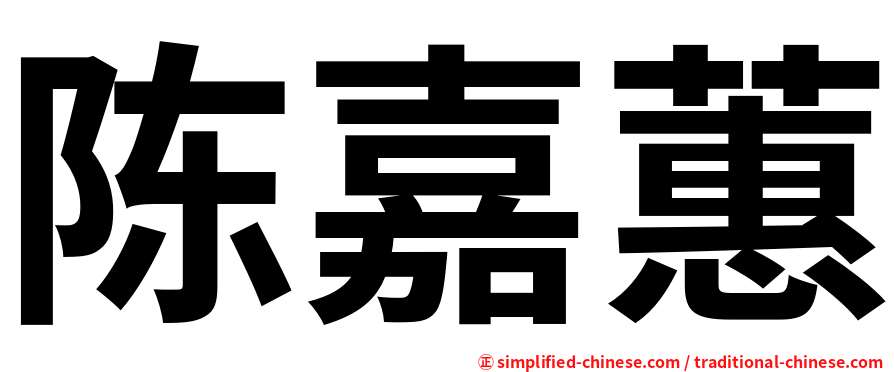 陈嘉蕙