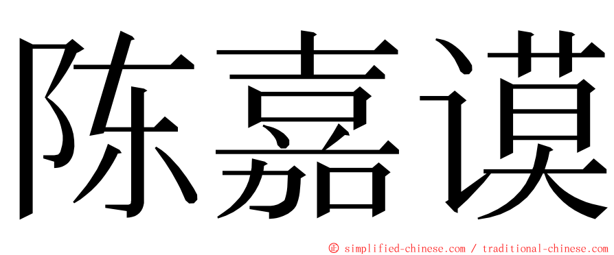 陈嘉谟 ming font