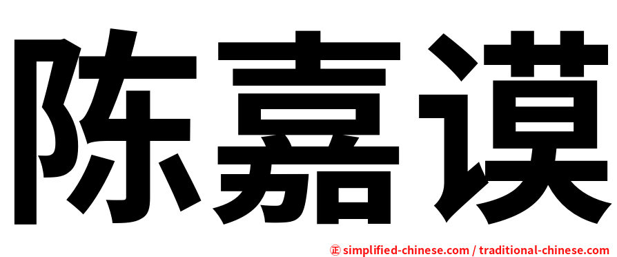 陈嘉谟