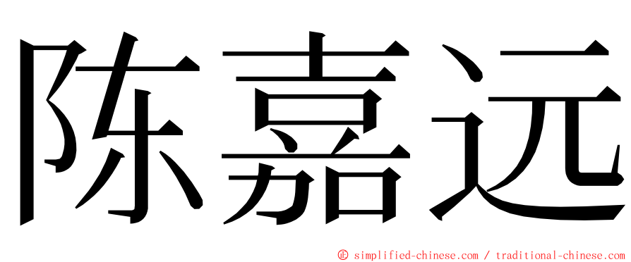 陈嘉远 ming font