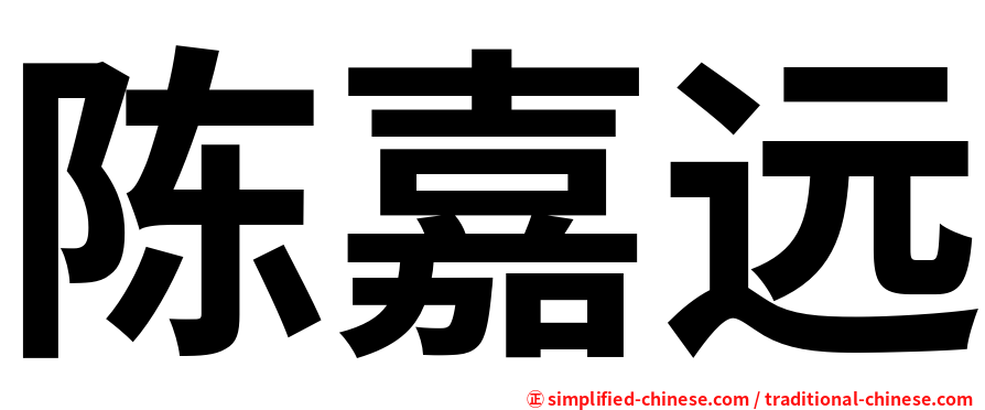 陈嘉远