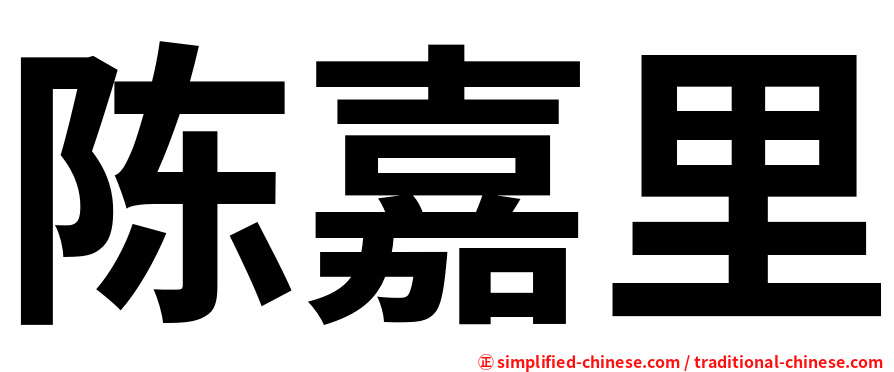 陈嘉里