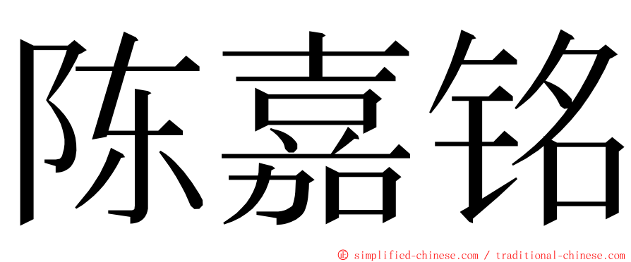 陈嘉铭 ming font