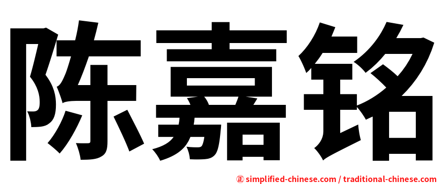 陈嘉铭