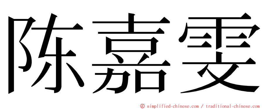 陈嘉雯 ming font