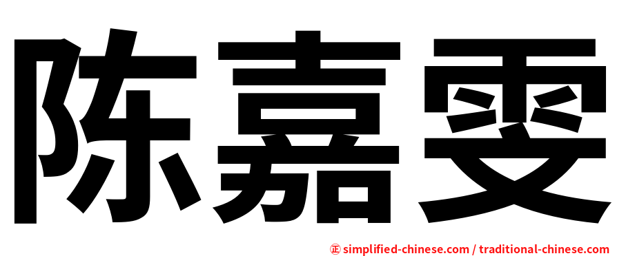 陈嘉雯