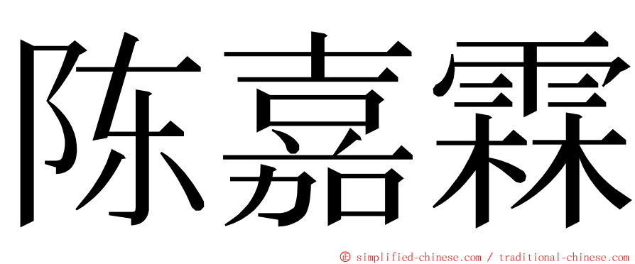 陈嘉霖 ming font