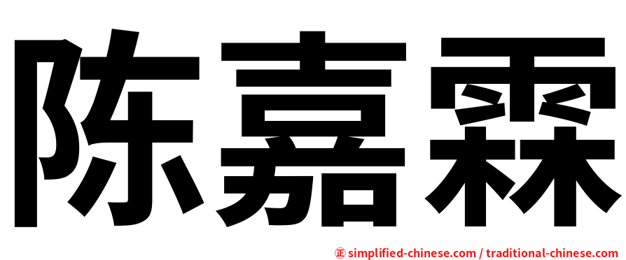 陈嘉霖