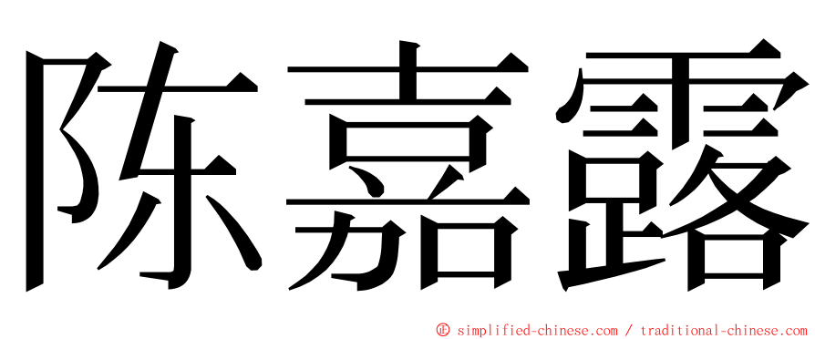 陈嘉露 ming font
