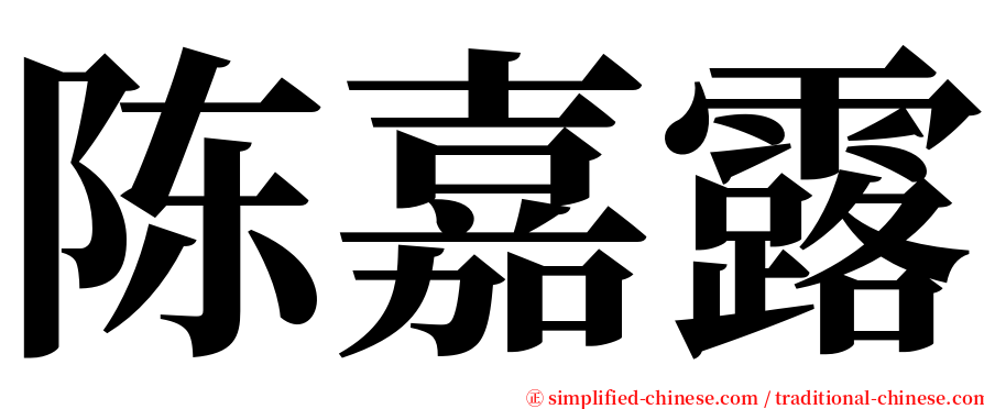 陈嘉露 serif font