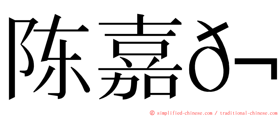 陈嘉𬀩 ming font