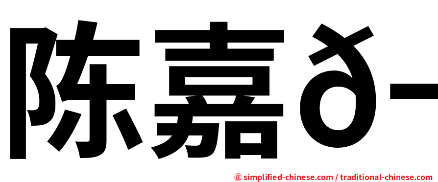 陈嘉𬀩