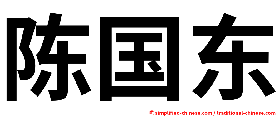 陈国东