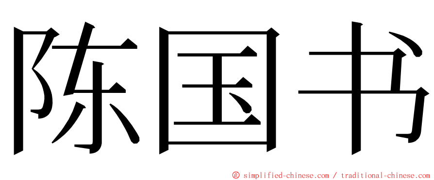 陈国书 ming font