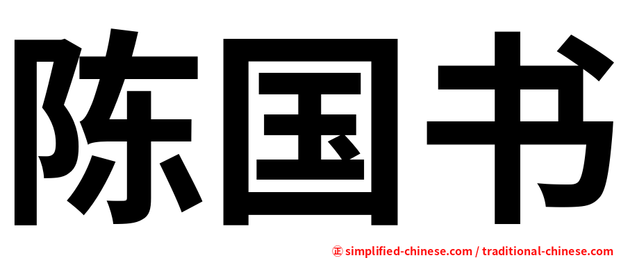 陈国书
