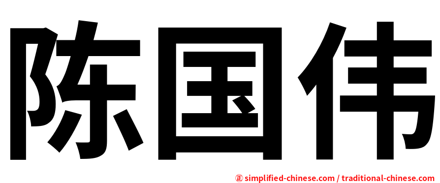 陈国伟