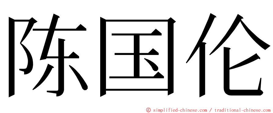 陈国伦 ming font