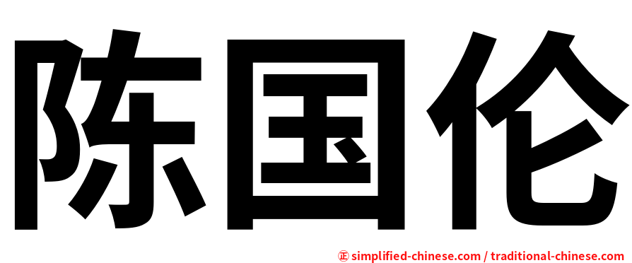 陈国伦