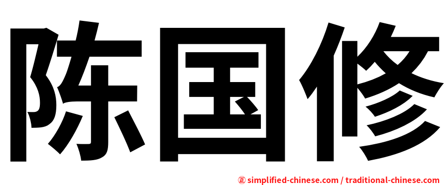 陈国修