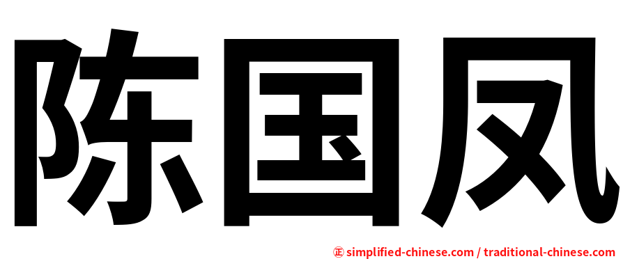 陈国凤