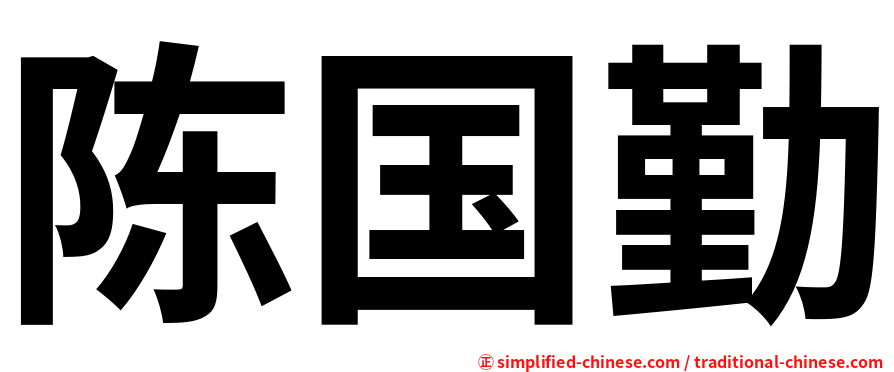 陈国勤
