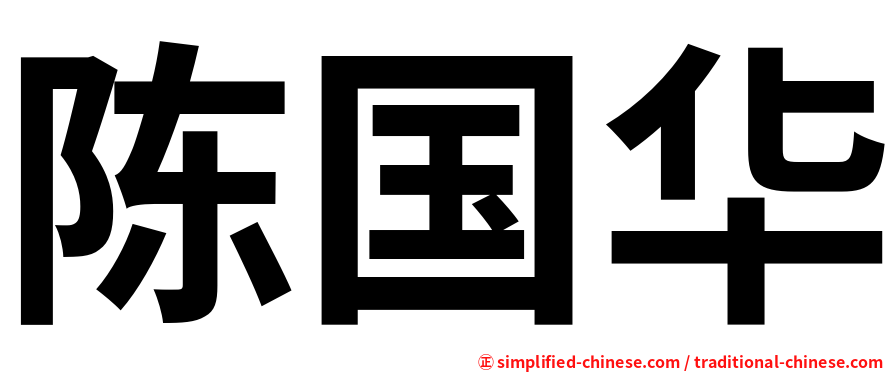 陈国华