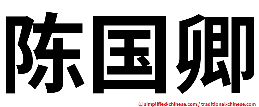陈国卿