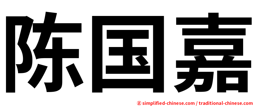 陈国嘉