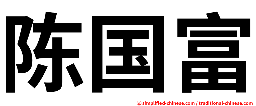 陈国富