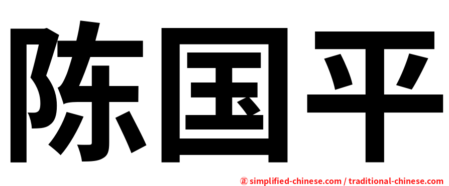 陈国平