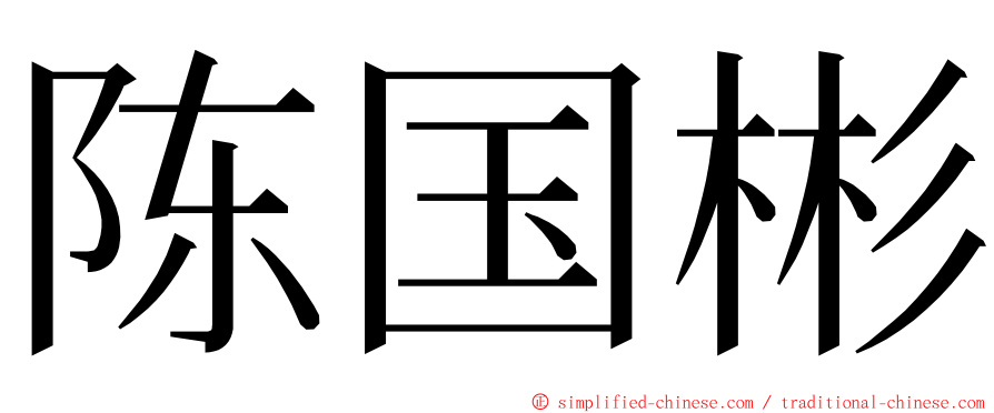 陈国彬 ming font