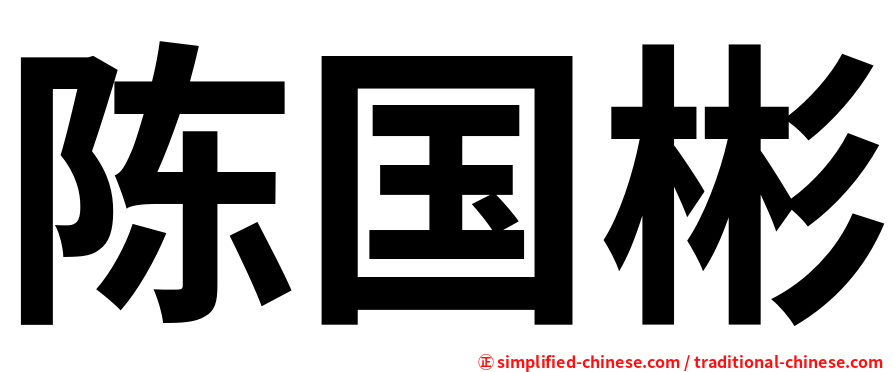陈国彬