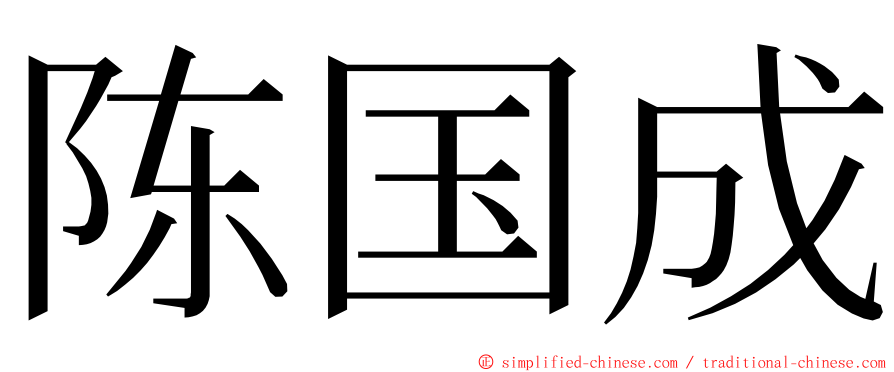 陈国成 ming font