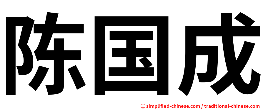 陈国成