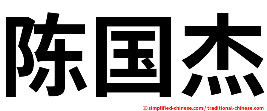 陈国杰
