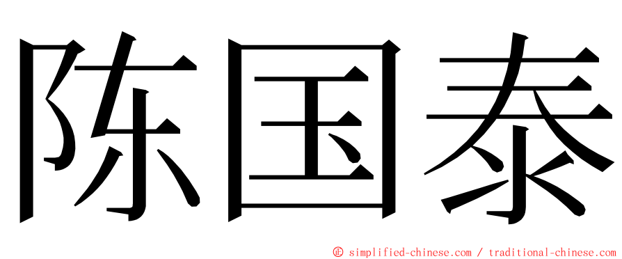 陈国泰 ming font